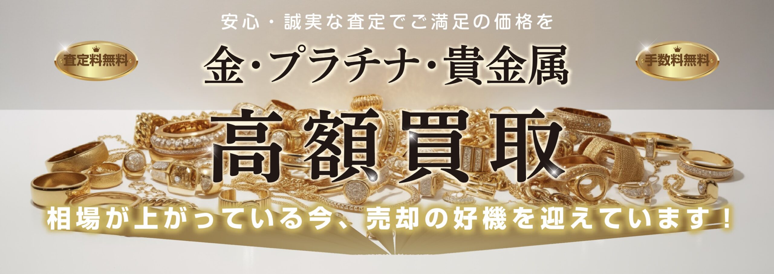 金・プラチナ・貴金属の高額買取