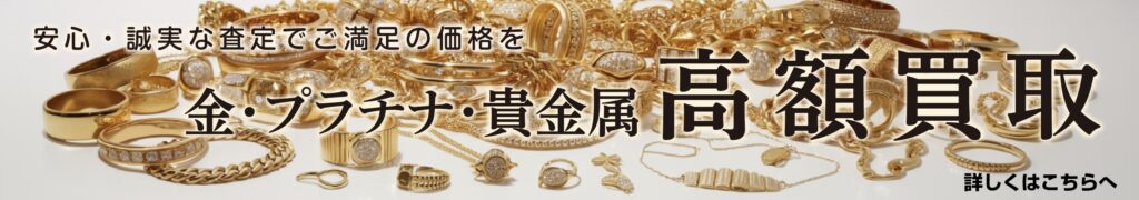 貴金属の高額買取